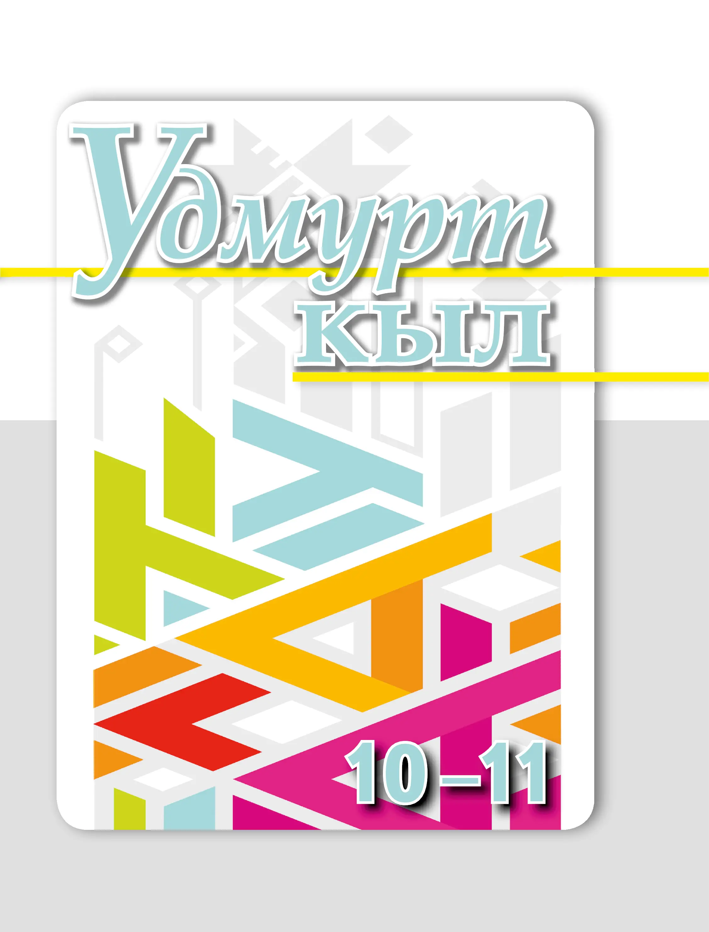 Удмурт кыл 10–11 класс